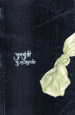 Purchundi (पुरचुंडी)-P.L.Deshpande Marathi Book katha-kadambari (Novel)