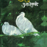Aapulaki (आपुलकी)-P.L.Deshpande Marathi Book katha-kadambari (Novel)