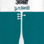 Gun Gain Avadi (गुण गाईन आवडी)-P.L.Deshpande Marathi Book katha-kadambari (Novel)