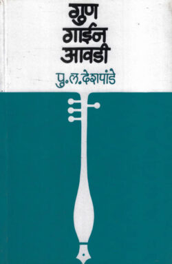 Gun Gain Avadi (गुण गाईन आवडी)-P.L.Deshpande Marathi Book katha-kadambari (Novel)