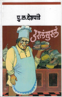 Urala Surla (उरलं सुरलं)-P.L.Deshpande Marathi Book katha-kadambari (Novel)