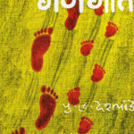 Gangot (गणगोत)-P.L.Deshpande Marathi Book katha-kadambari (Novel)