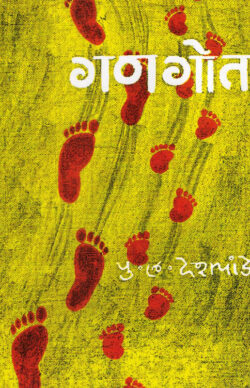 Gangot (गणगोत)-P.L.Deshpande Marathi Book katha-kadambari (Novel)