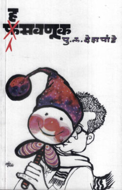 Hasavnuk (हसवणूक)-P.L.Deshpande Marathi Book katha-kadambari (Novel)
