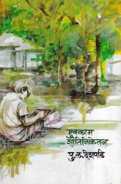 Mukkam Shantiniketan (मुक्काम शांतिनिकेतन)-P.L.Deshpande Marathi Book katha-kadambari (Novel)