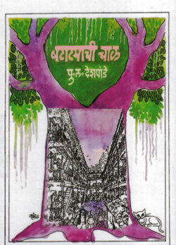 Batatyachi Chal (बटाटयाची चाळ)-P.L.Deshpande Marathi Book katha-kadambari (Novel)