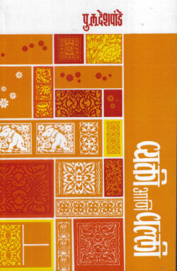 Vyakti Ani Valli (व्यक्ती आणि वल्ली)-P.L.Deshpande Marathi Book katha-kadambari (Novel)