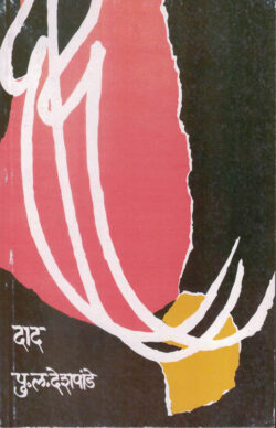 Dad (दाद)-P.L.Deshpande Marathi Book katha-kadambari (Novel)