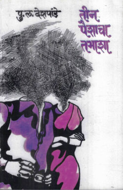 Tin Paishacha Tamasha (तीन पैशाचा तमाशा)-P.L.Deshpande Marathi Book katha-kadambari (novel)