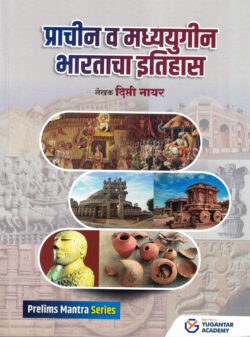 Prachin va Madhyayugin Bharatacha Itihas (प्राचीन व मध्ययुगीन भारताचा इतिहास)-Deepti Nair (MPSC-UPSC)-Ancient and medieval history Marathi book