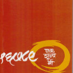 Ek Shuny Mi (एक शून्य मी)-P.L.Deshpande Marathi Book katha-kadambari (novel)