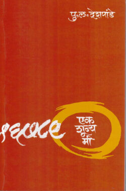 Ek Shuny Mi (एक शून्य मी)-P.L.Deshpande Marathi Book katha-kadambari (novel)
