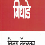 Gidhade (गिधाडे)-Vijay Tendulkar Marathi Book katha-kadambari (Novel)