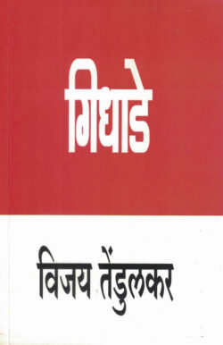 Gidhade (गिधाडे)-Vijay Tendulkar Marathi Book katha-kadambari (Novel)