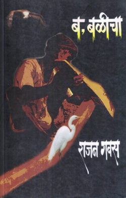 Ba Balicha (ब-बळीचा)-Rajan Gavas Marathi Book katha-kadambari (Novel)