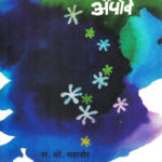 Jagala Prem Arpave (जगाला प्रेम अर्पावे)-N. D. Mahanor Marathi Book katha-kadambari Kavita Sangrah (Novel)