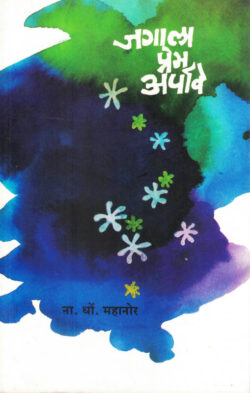 Jagala Prem Arpave (जगाला प्रेम अर्पावे)-N. D. Mahanor Marathi Book katha-kadambari Kavita Sangrah (Novel)