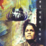 Adhantar (अधांतर)-Jayant Pawar Marathi Book katha-kadambari (Novel)
