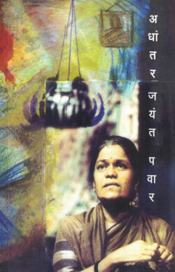 Adhantar (अधांतर)-Jayant Pawar Marathi Book katha-kadambari (Novel)