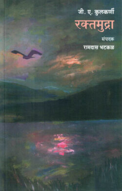 Raktamudra (रक्तमुद्रा)-G. A. Kulkarni Marathi Book katha-kadambari (Novel)