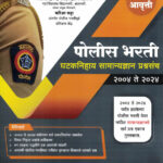 Police Bharti Ghataknihay Gyan Prashnasanch 2004 Te 2024 Vishal Chavan