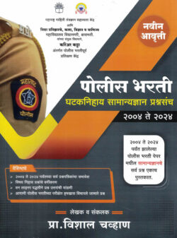 Police Bharti Ghataknihay Gyan Prashnasanch 2004 Te 2024 Vishal Chavan