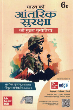 Bharat ki Aantarik Suraksha (भारत की आतंरिक सुरक्षा की मुख्य चुनौतियां)-Ashok Kumar,Vipul Anekant