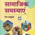 Samajik Samasyayen (सामाजिक समस्या)-Ram Ahuja (sociology) Social Problems For UPSC