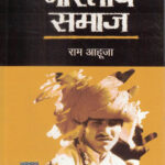 Bhartiya Samaj (भारतीय समाज)-Ram Ahuja Hindi Book For UPSC