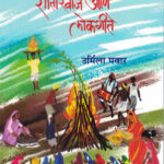 Kokanatil Dalitanche Reetiriwas Ani Lokgeete-Urmila Pawar Marathi Book katha-kadambari (Novel)