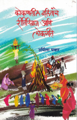 Kokanatil Dalitanche Reetiriwas Ani Lokgeete-Urmila Pawar Marathi Book katha-kadambari (Novel)
