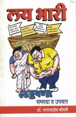 Lay Bhari Lathapana Samasya Va Upchar (लय भारी लठ्ठपणा: समस्या व उपचार)-Nanasaheb Choudhari Marathi Book katha-kadambari (Novel)
