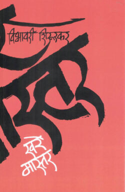 Khare Master (खरे मास्तर)-Vibhavari Shirurkar Marathi Book katha-kadambari (Novel)