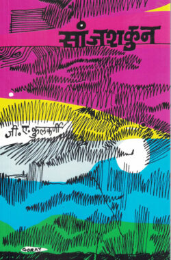 Sanjshakun (सांजशकुन)-G.A.Kulkarni Marathi Book katha-kadambari (Novel)