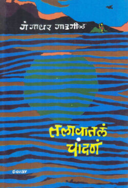 Talavatala Chandra (तलावातलं चांदण)-Gangadhar Gadgil Marathi Book katha-kadambari (Novel)