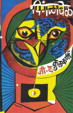 Pingalavel (पिंगळावेळ)-G.A.Kulkarni Marathi Book katha-kadambari (Novel)