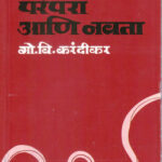 Parampara Ani Navata (परंपरा आणि नवता)- G. V. Karandikar Marathi Book katha-kadambari (Novel)
