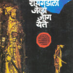 Raigadala Jevha Jaag Yete (रायगडाला जेव्हा जाग येते)-Vasant Kanetkar Marathi Book katha-kadambari (Novel)