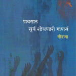 Pawasat Surya Shodhnari Manas (पावसात सूर्य शोधणारी माणसं)-Neeraja Marathi Book katha-kadambari (Novel)