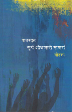 Pawasat Surya Shodhnari Manas (पावसात सूर्य शोधणारी माणसं)-Neeraja Marathi Book katha-kadambari (Novel)