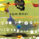 Payee Chalnar (पायी चालणार)-Prafull Shiledar Marathi Book katha-kadambari (Novel)