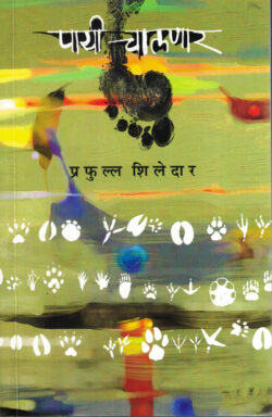 Payee Chalnar (पायी चालणार)-Prafull Shiledar Marathi Book katha-kadambari (Novel)