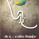 The Lost Paradise (जी ए द लॉस्ट पॅराडाइज)-Mahesh Shetye Marathi Book katha-kadambari (Novel)