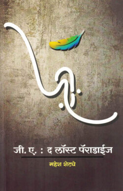 The Lost Paradise (जी ए द लॉस्ट पॅराडाइज)-Mahesh Shetye Marathi Book katha-kadambari (Novel)