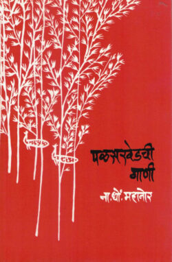 Palaskhedhchi Gani (पळसखेडची गाणी)-N. D. Mahanor Marathi Book katha-kadambari (Novel) Kavita Sangrah