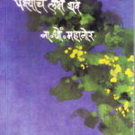 Pakshyanche Laksh Thave (पक्ष्यांचे लक्ष थवे)-N. D. Mahanor Marathi Book katha-kadambari (Novel) Kavita Sangrah