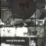 Surve: Narayan Surve yanchi Samagra Kavita-Narayan Surve Marathi Book katha-kadambari (Novel) Kavita Sangrah