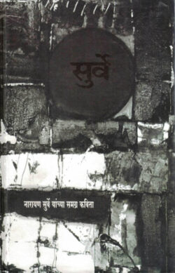 Surve: Narayan Surve yanchi Samagra Kavita-Narayan Surve Marathi Book katha-kadambari (Novel) Kavita Sangrah