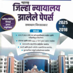 Jilha Nyayalay Bharti Zalele Paper’s (जिल्हा न्यायालय भरती)-Samadhan Nimsarkar