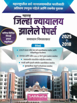 Jilha Nyayalay Bharti Zalele Paper’s (जिल्हा न्यायालय भरती)-Samadhan Nimsarkar